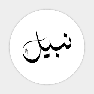 Nabil Arabic name نبيل Magnet